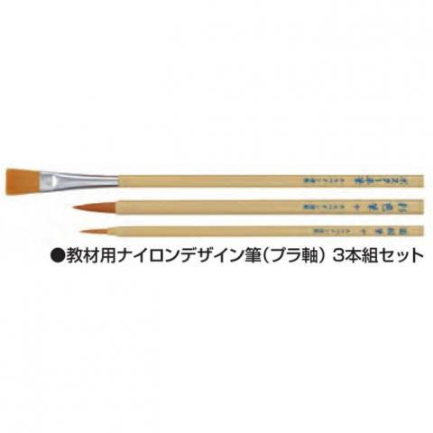 ホルベイン 教材用ナイロンデザイン筆(プラ軸) 3本組セット