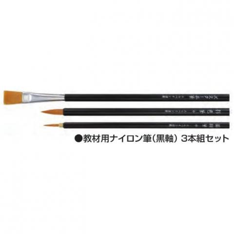 ホルベイン 教材用ナイロンデザイン筆(黒軸) 3本組セット