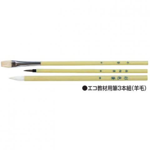 ホルベイン エコ教材用筆 3本セット(羊毛)【廃番】