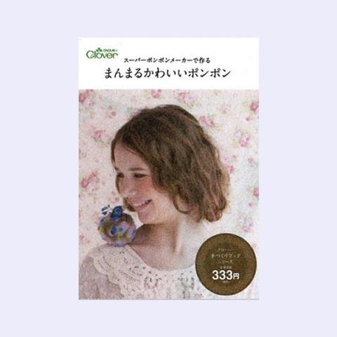 スーパーポンポンメーカーで作る まんまるかわいいポンポン