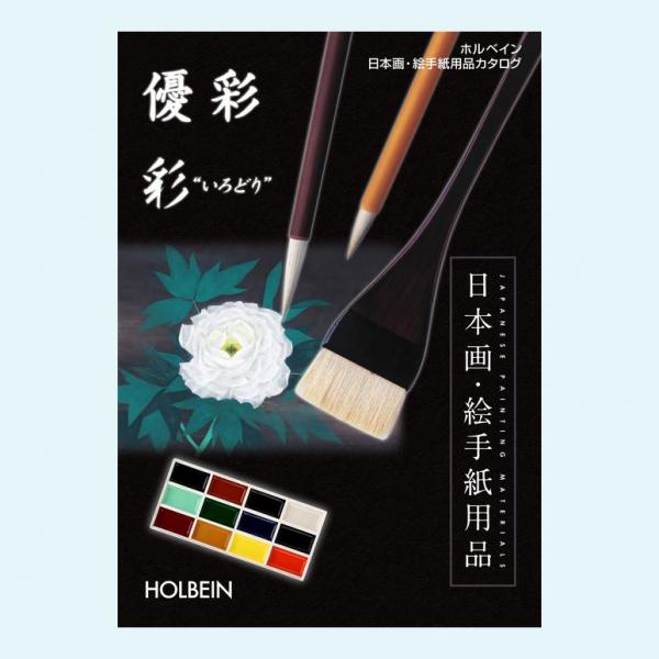 ホルベイン 日本画・絵手紙用品 カタログ