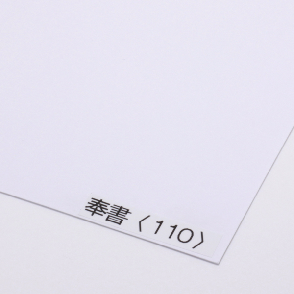 奉書 <110>
