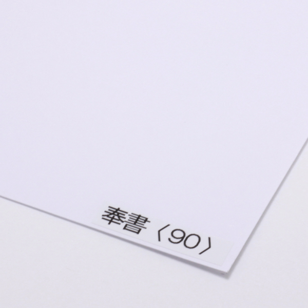 奉書 <90>