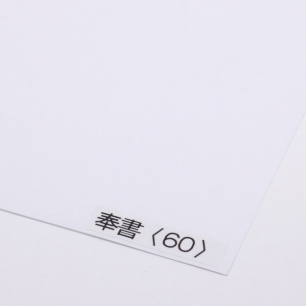 奉書 <60>