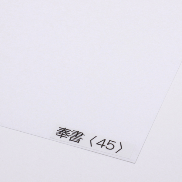 奉書 <45>
