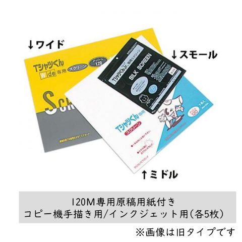 Tシャツくんスクリーン(感光乳剤塗布済みテトロン生地) 120メッシュ 5枚入り ※専用原稿用紙付き