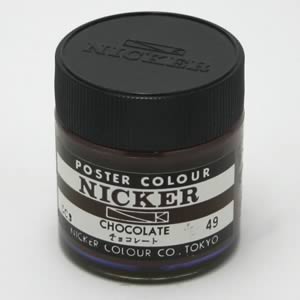 ニッカー ポスターカラー 49 チョコレート (40ml)