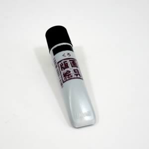 サクラ版画絵具水性 くろ 12ml
