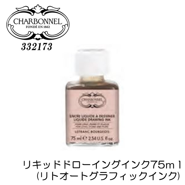 シャルボネール　リキッドドローイングインク　75ml【長期欠品中・納期未定】