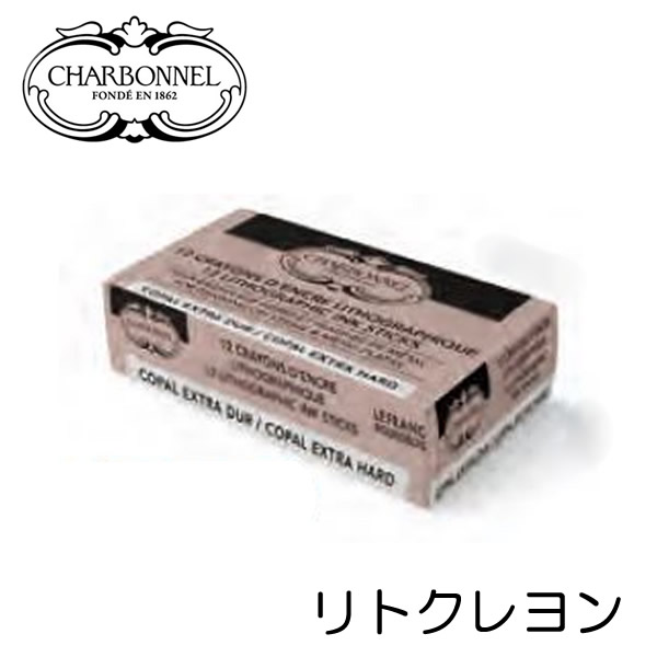 シャルボネール リトクレヨン