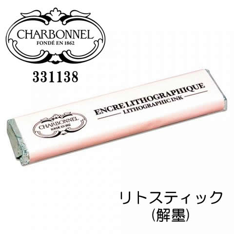 シャルボネール 解墨 リトスティック