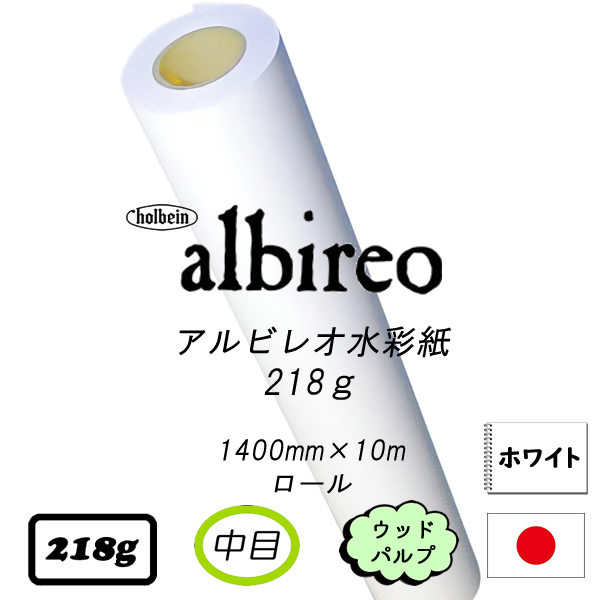 アルビレオ水彩紙　中目<218g>ロール(1400mm×10m巻)【取寄送料込】