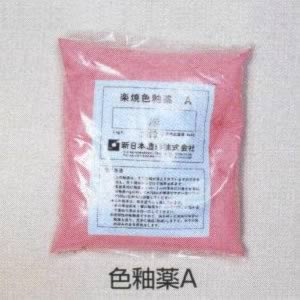 楽焼き色釉薬A(無鉛)
