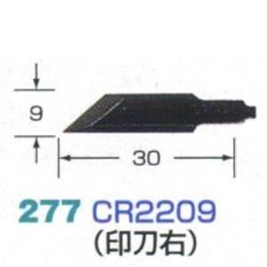 ハンドクラフト用彫刻刃物 CR2209