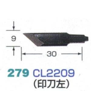 ハンドクラフト用彫刻刃物 CL2209