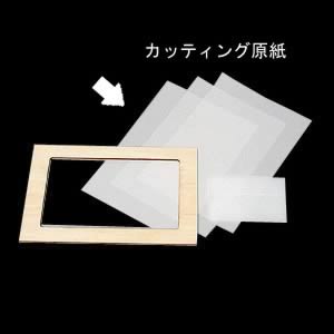 ニュー切り抜きスクリーン カッティング原紙