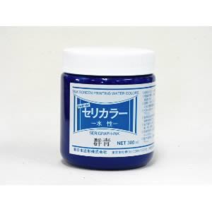 水溶性スクリーン絵の具 ニューセリカラー 群青 300ml