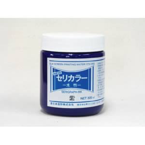 水溶性スクリーン絵の具 ニューセリカラー 紫 300ml