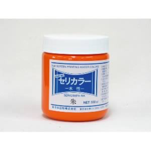 水溶性スクリーン絵の具 ニューセリカラー 朱 300ml