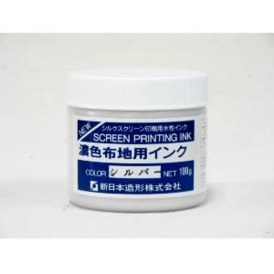 濃色布地用インク 銀色 100g