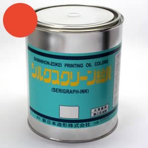 シルクスクリーン絵具(油性) 朱 1kg