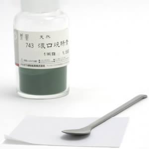鳳凰天然岩絵具 743 濃口焼緑青 一両(15g)