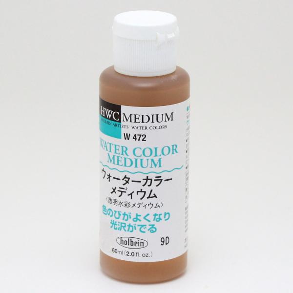 ホルベイン ウォーターカラーメディウム W472 (60ml)