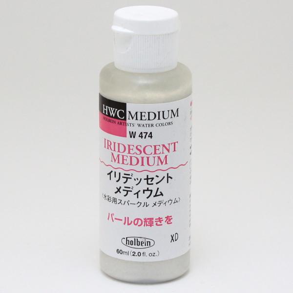 ホルベイン イリデッセントメディウム W474 (60ml)
