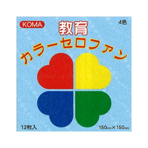 教育カラーセロファン 150mm角 4色各3枚組
