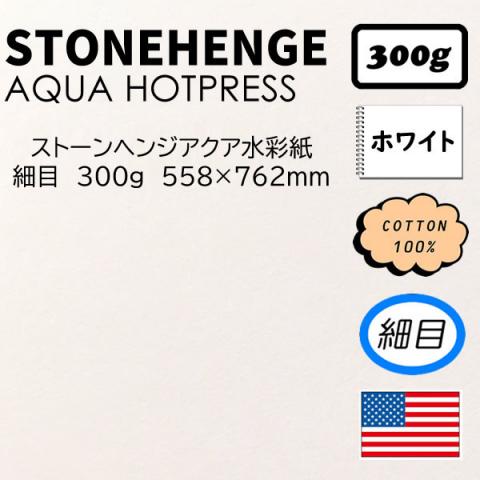 ストーンヘンジ アクア 細目 300g ほぼ中判(558×762mm)