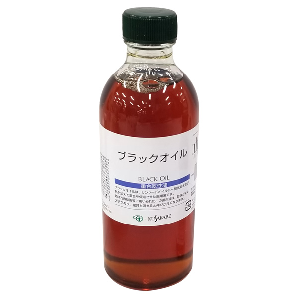 クサカベ画用液 ブラックオイル 250ml