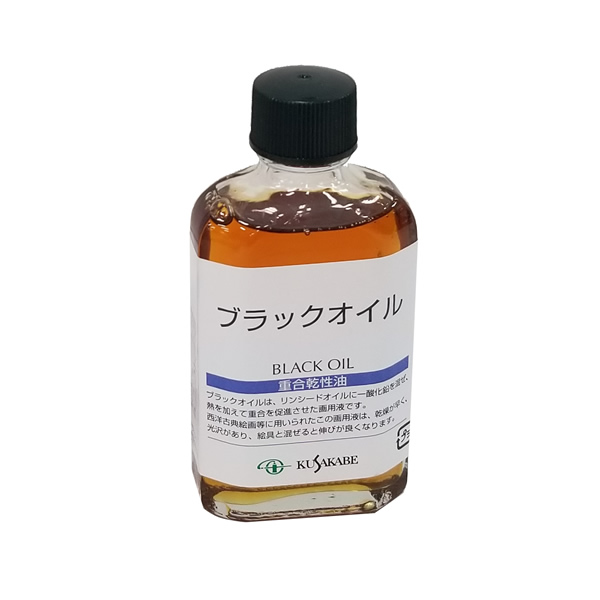 クサカベ画用液 ブラックオイル 55ml