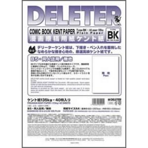 デリーター漫画原稿用紙ケント紙 無地BKタイプ 135kg