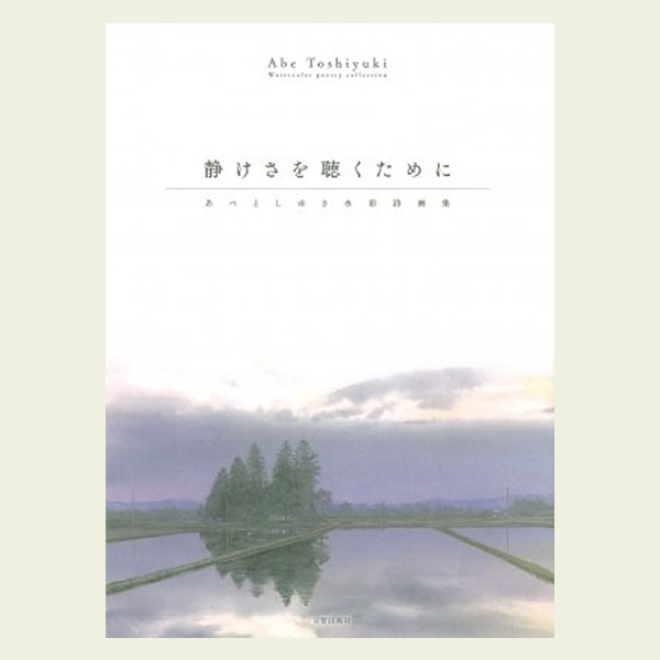 静けさを聴くために　あべとしゆき水彩詩画集【書籍】