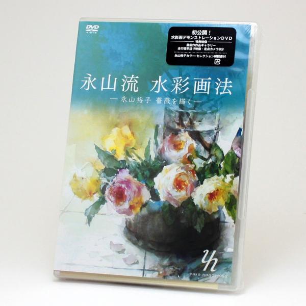 DVD 永山流 水彩画法1　-永山祐子 薔薇を描く-
