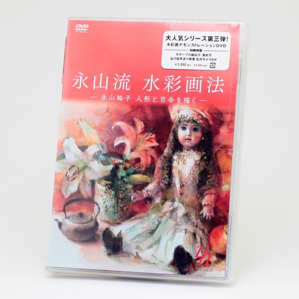 DVD 永山流 水彩画法3　-永山祐子 人形と百合を描く-