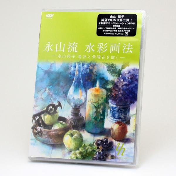 DVD 永山流 水彩画法2　-永山祐子 果物と紫陽花を描く-
