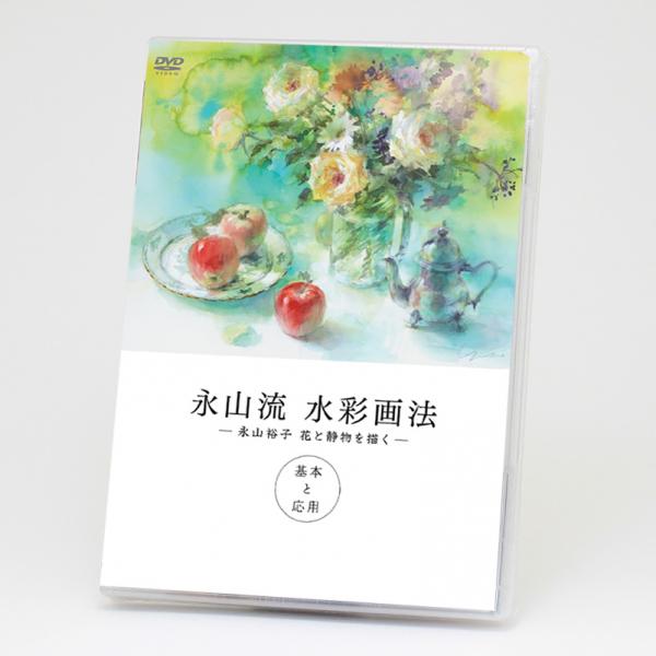 DVD 永山流 水彩画法　-永山祐子 花と静物を描く-　基本と応用