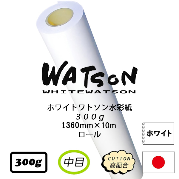 ホワイトワトソンロール　超特厚口300g