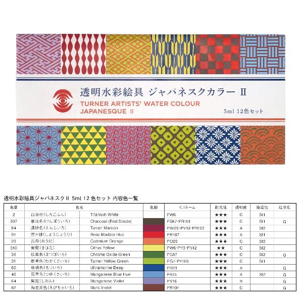 【数量限定】ターナー透明水彩絵具ジャパネスクカラー2　(5ml)12色セット