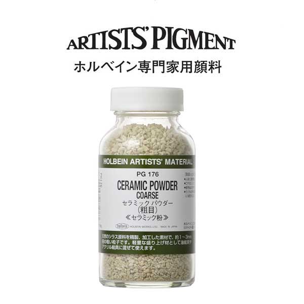 ホルベイン　セラミックパウダー　粗目　80g