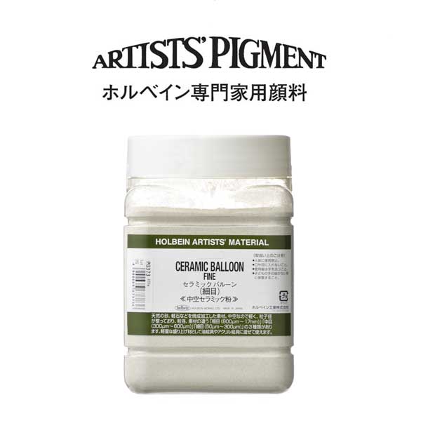 ホルベイン　セラミックバルーン　細目　420g　#1000