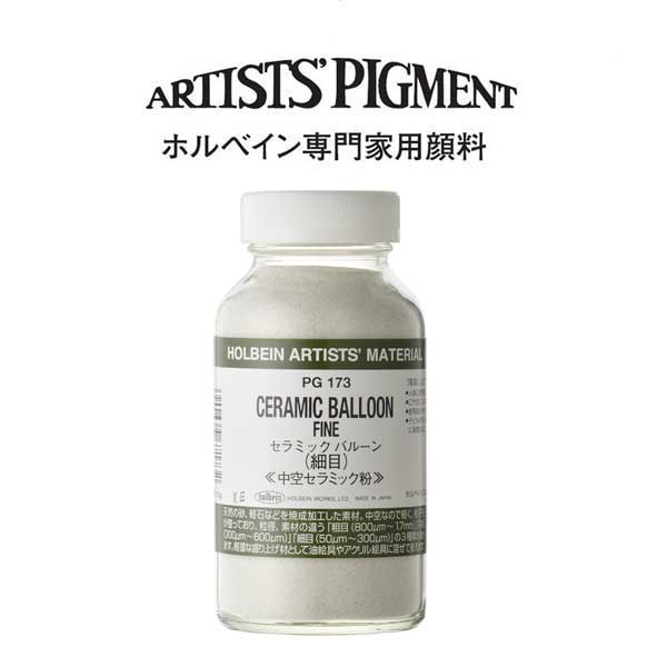 ホルベイン　セラミックバルーン　細目　75g　#180
