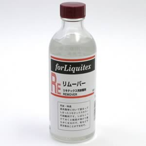 リキテックス リムーバー (250ml)