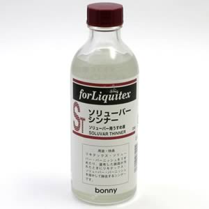リキテックス ソリューバーシンナー (250ml)