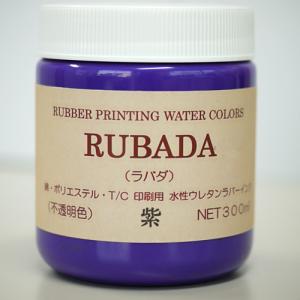 スクリーン水性ラバーインク RUBADA 300ml 紫