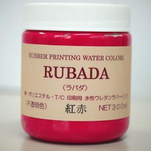 スクリーン水性ラバーインク RUBADA 300ml 紅赤