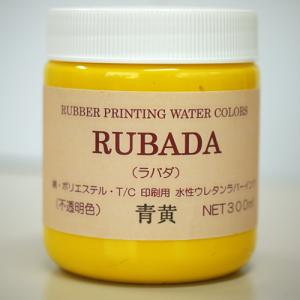 スクリーン水性ラバーインク RUBADA 300ml 青黄