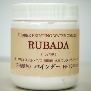 スクリーン水性ラバーインク RUBADA 300ml バインダー