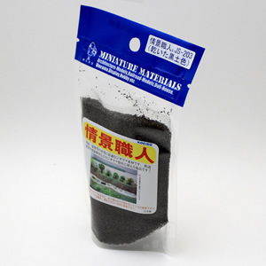 情景職人 JS-203 乾いた黒土色